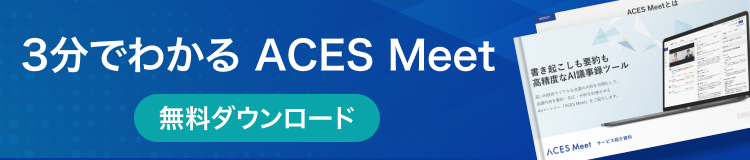 3分でわかるACES Meet