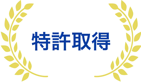 特許取得