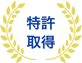 特許取得