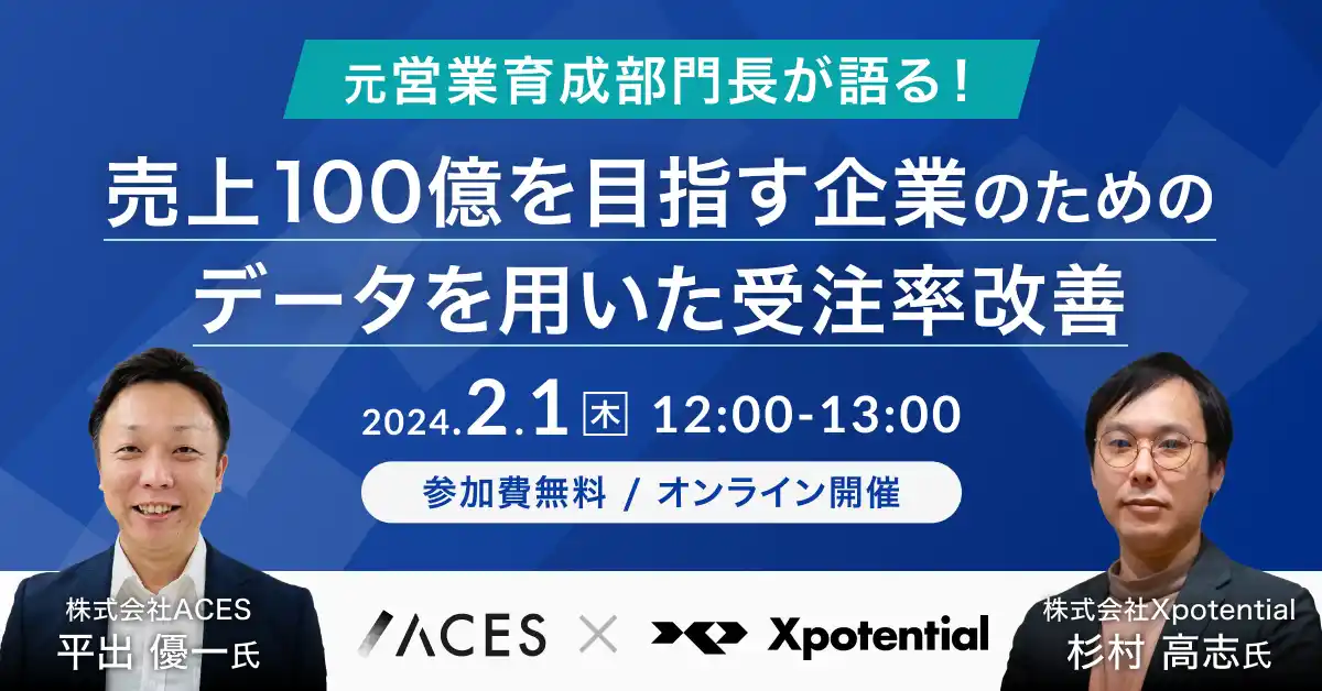 ACES Meet blog_seminar_受注率改善
