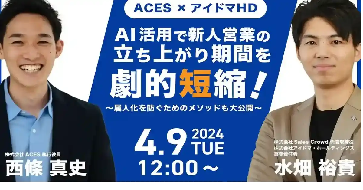 ACES Meet-AI活用