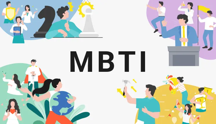 MBTIとは？16パーソナリティのタイプ別の特徴や強みと弱み、有名人、活用法を解説