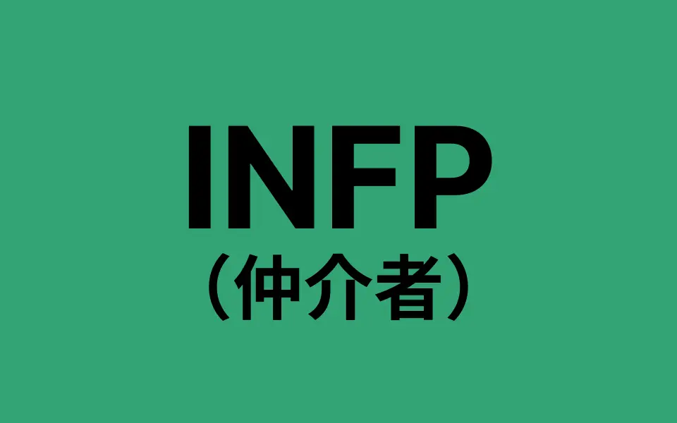 INFP（仲介者）の性格とは？特徴や強み・弱み、職業、OJT・育成のポイントを解説｜MBTI・16パーソナリティ
