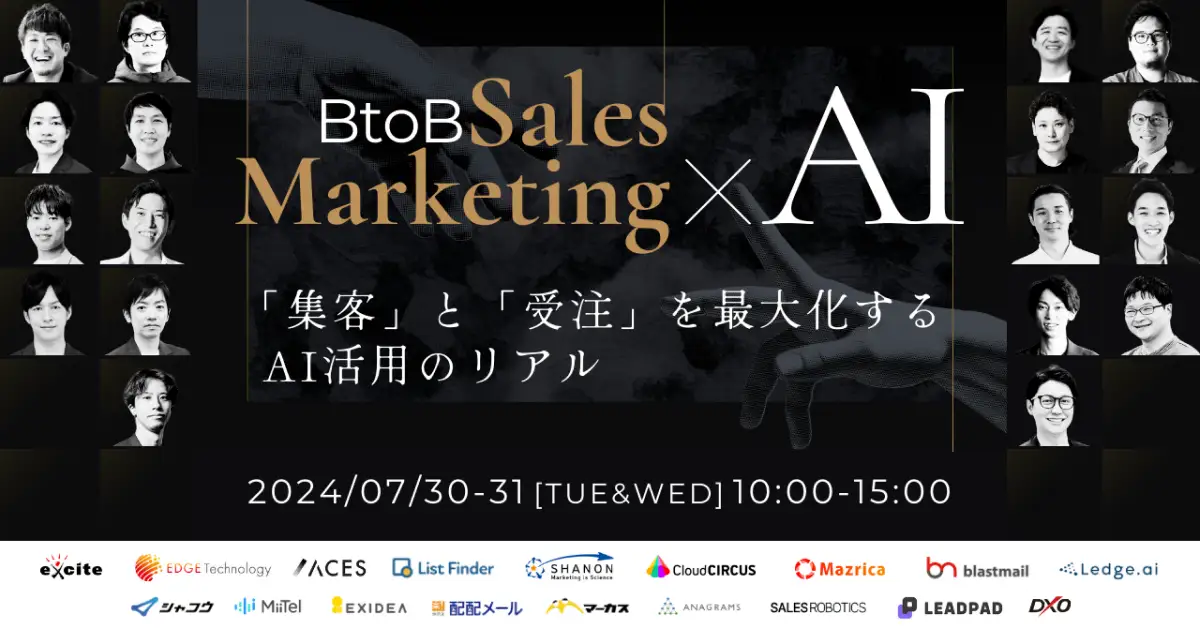 BtoB Sales Marketing x AI 「集客」と「受注」を最大化するAI活用のリアル