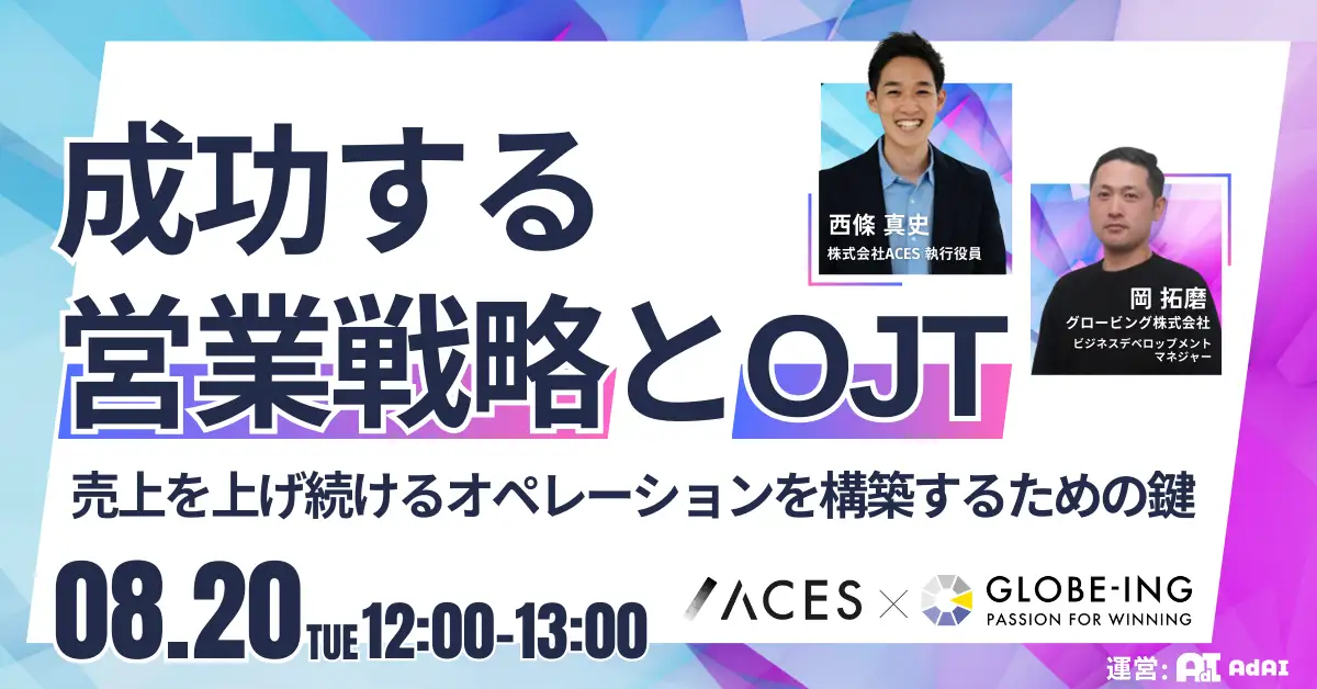 ACES Meet-営業戦略とOJT