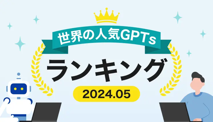 【2024年5月版】世界の人気GPTsランキングTOP10