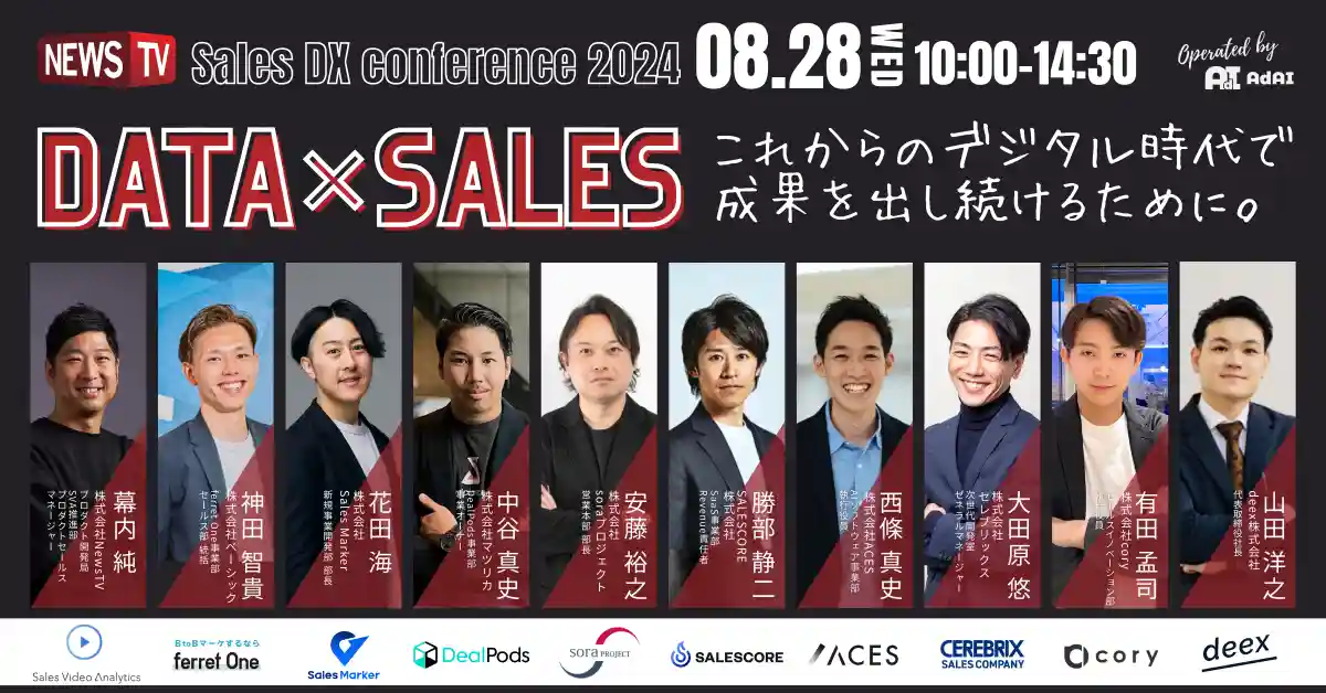 Sales DX conference 2024「データ × セールス」これからのデジタル時代で成果を出し続けるために