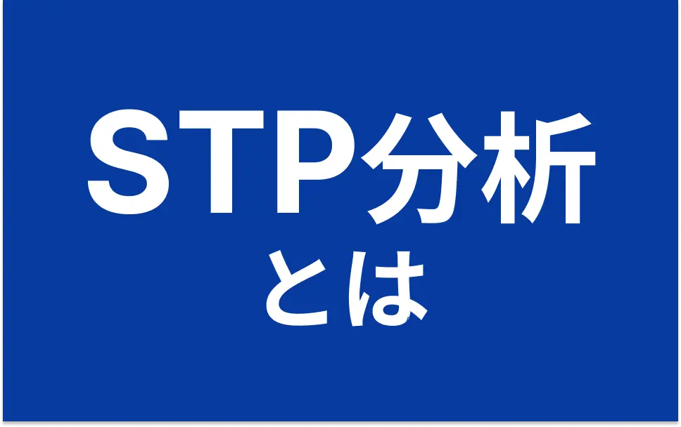 STP分析とは？活用のメリットからやり方、採用マーケティングへの活用法も解説