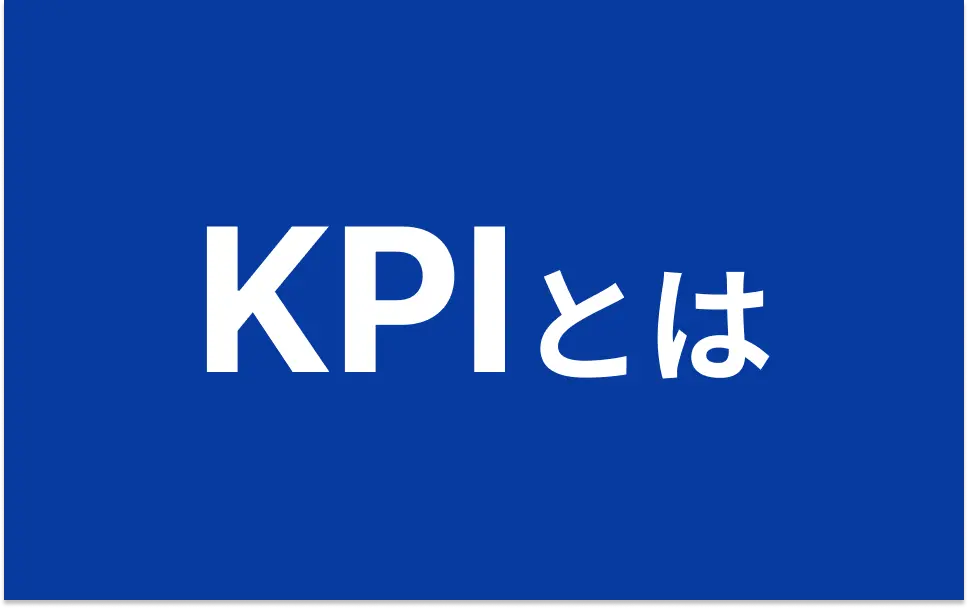 営業におけるKPIとは？KGIとの違い、メリット（効果）、設定する方法、具体例9選を紹介