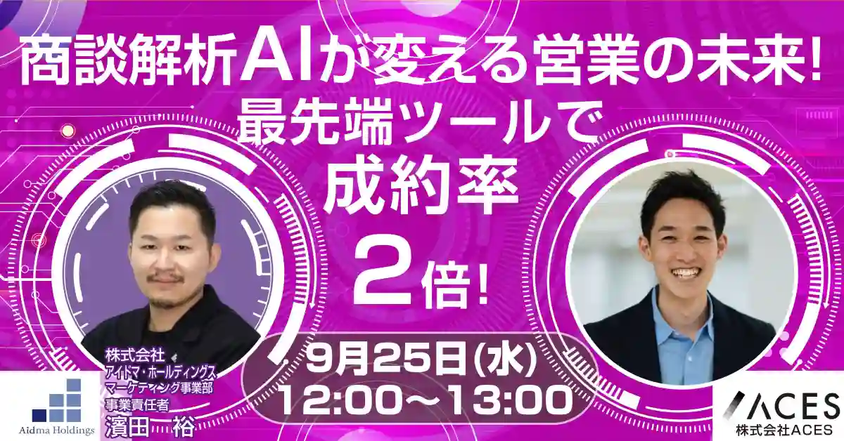 商談解析AIが変える営業の未来！最先端ツールで成約率2倍！