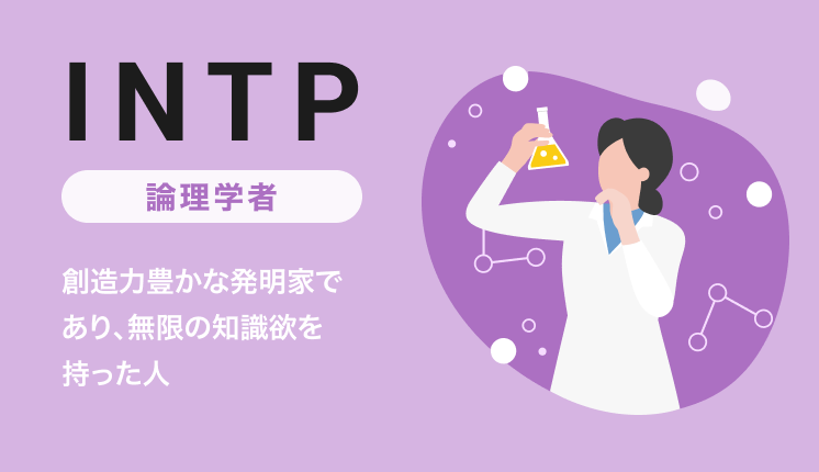 INTP（論理学者）ISFP（冒険家）の性格とは？特徴や強み・弱み、職業、OJT・育成のポイントを解説｜MBTI・16パーソナリティ