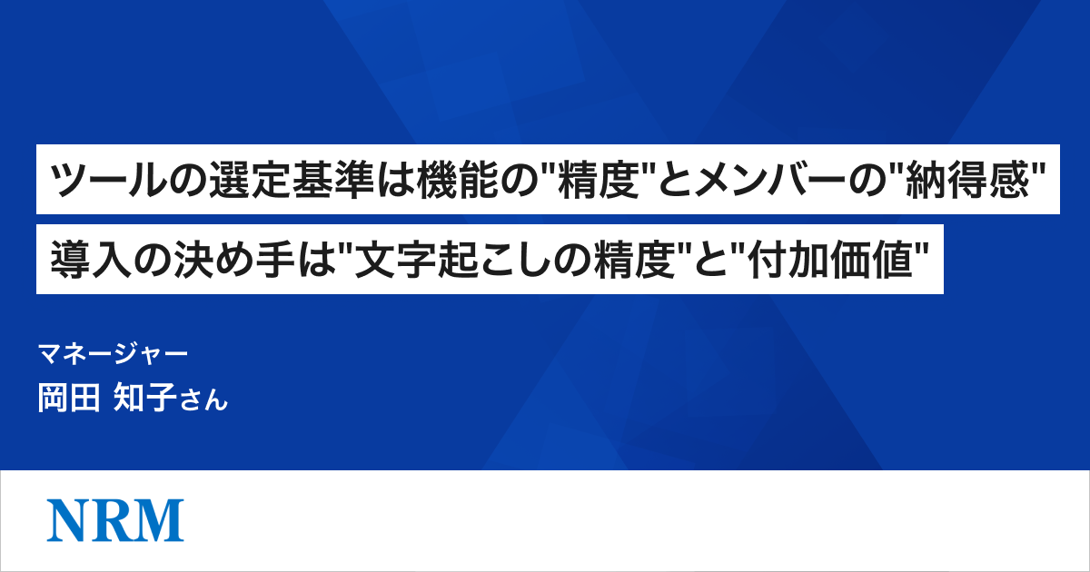 文書管理のコンサルタントがヒアリング時の文字起こしで活用。より質の高いコンサルティングに向けてトライアルで重視したのは“精度”と“納得感”