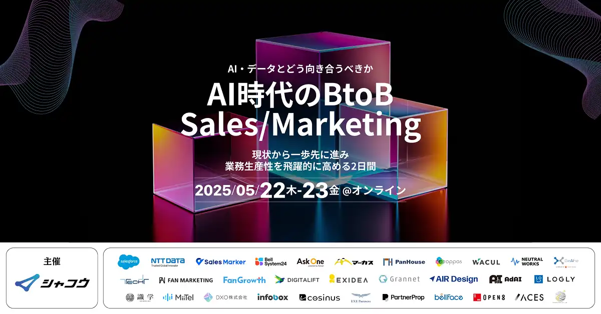 AI時代のBtoB Sales / Marketing 現状から一歩先に進み、業務生産性を飛躍的に高める2日間