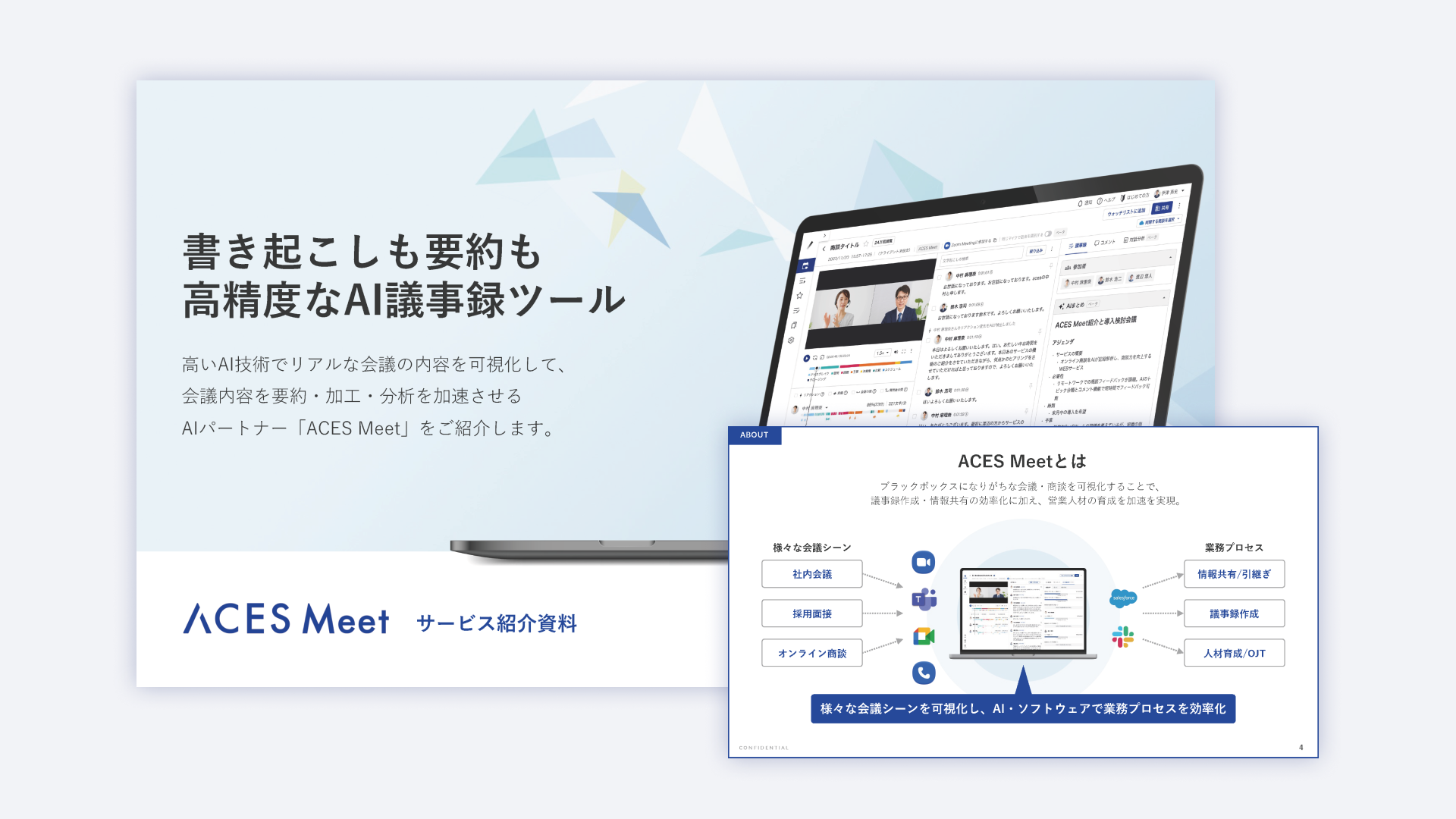 3分でわかるACES Meet資料