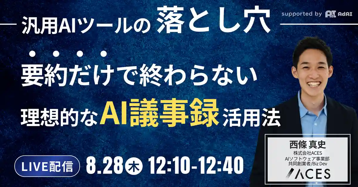 【汎用AIツールの落とし穴】要約だけで終わらない理想的なAI議事録活用法