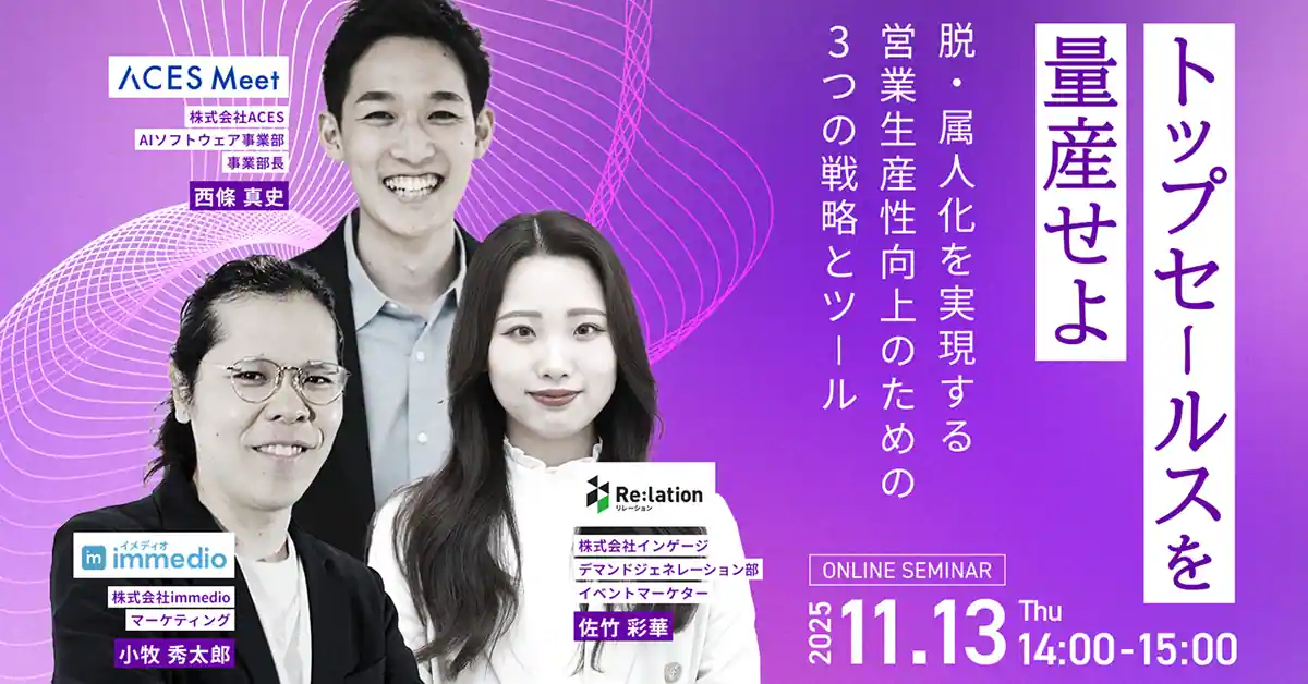 トップセールスを量産せよ！～脱・属人化を実現する営業生産性向上3つの戦略とツール～